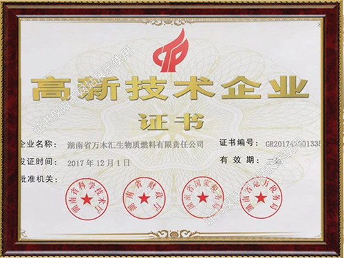 高新技術企業證書